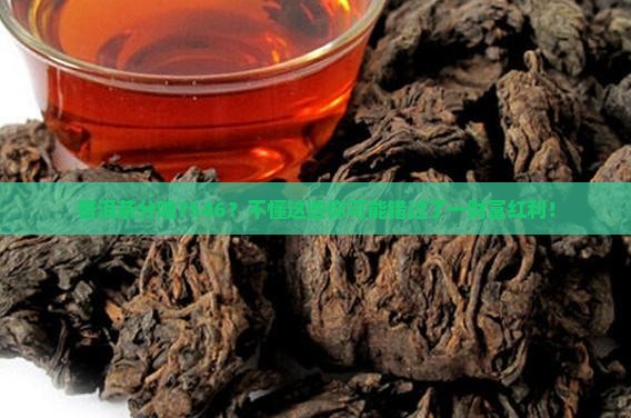 普洱茶分啥7546？不懂这些你可能错过了一财富红利！