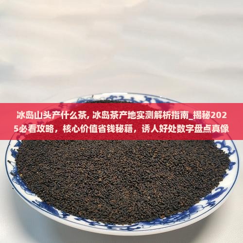 冰岛山头产什么茶