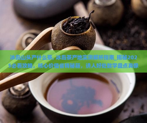 冰岛山头产什么茶