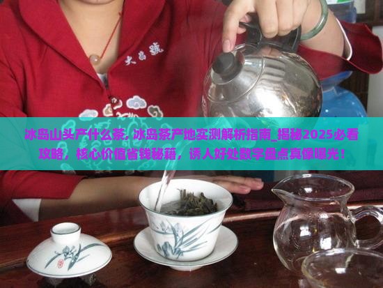 冰岛山头产什么茶