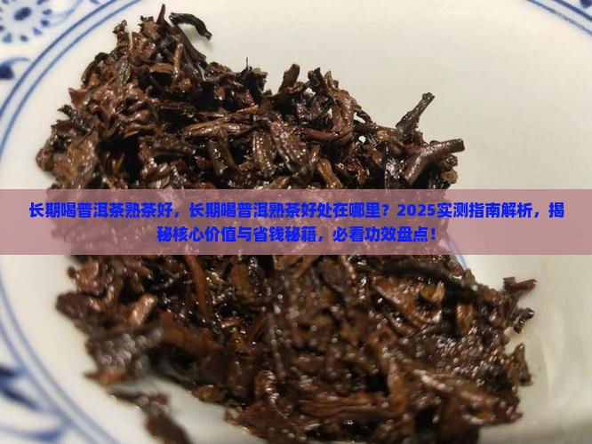 长期喝普洱茶熟茶好