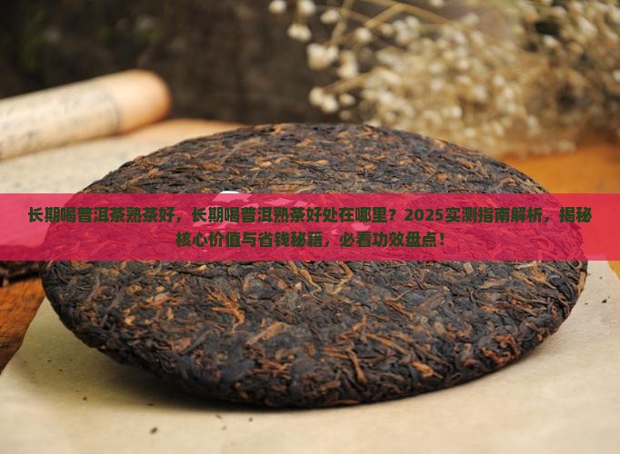 长期喝普洱茶熟茶好