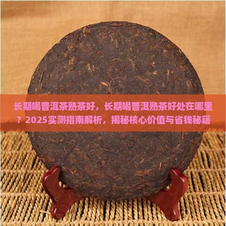 长期喝普洱茶熟茶好