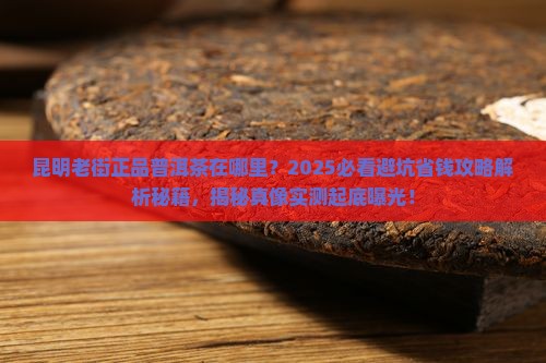 昆明老街正品普洱茶在哪里