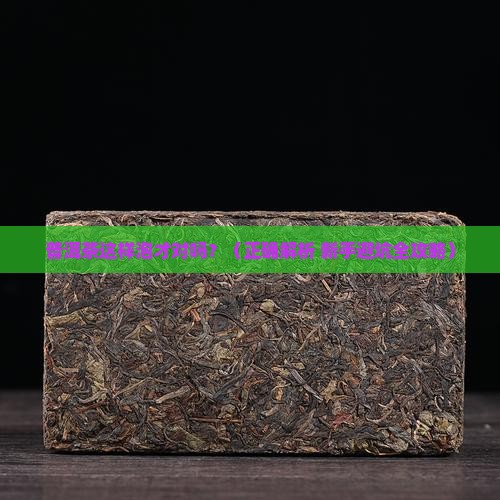 普洱茶怎么泡法才正确