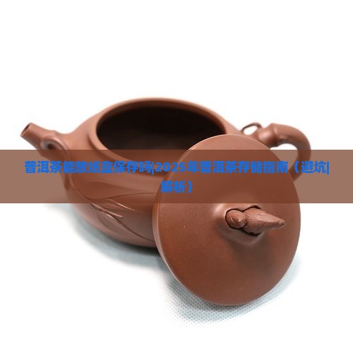 普洱茶能放纸盒保存吗