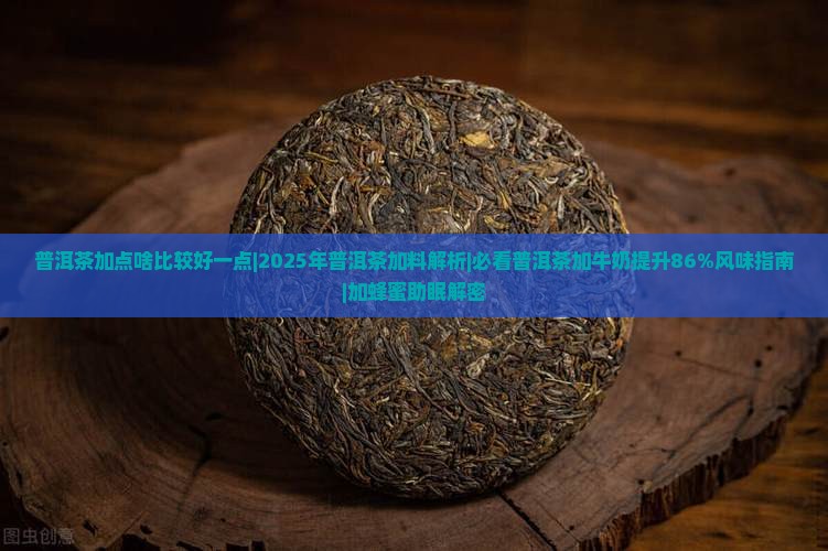 普洱茶加点啥比较好一点