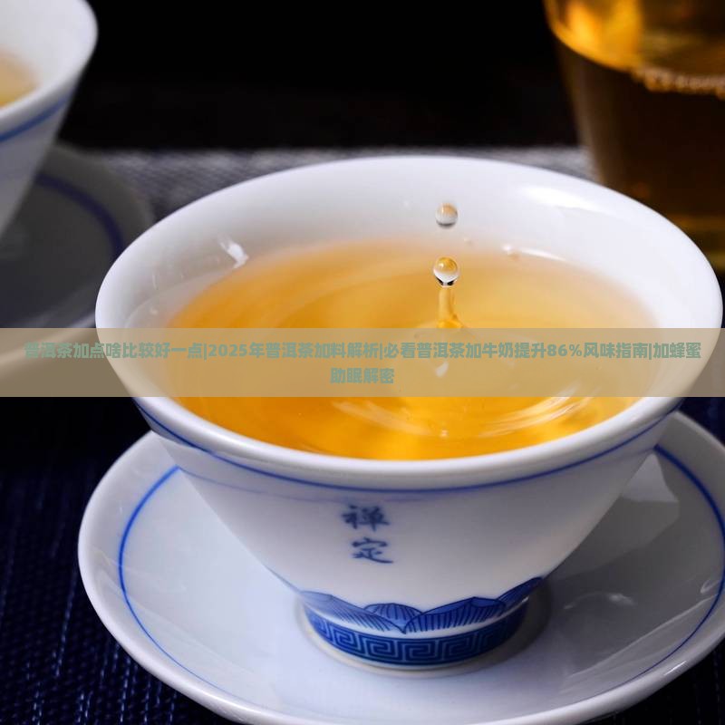 普洱茶加点啥比较好一点