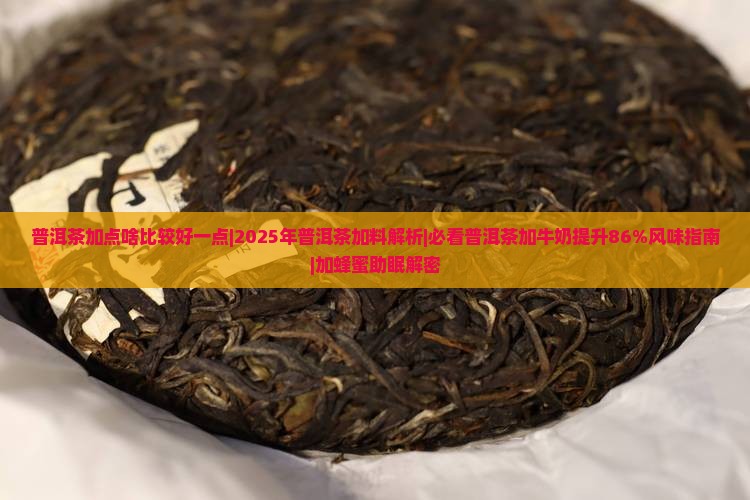 普洱茶加点啥比较好一点