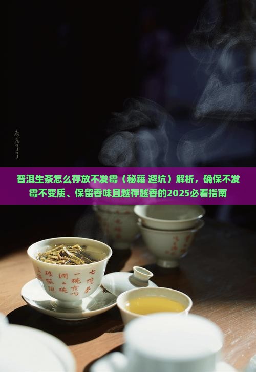 普洱生茶怎么存放不发霉