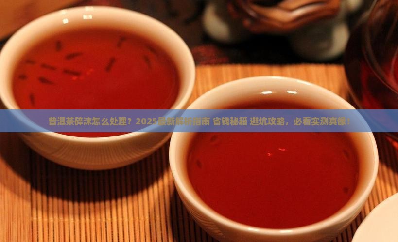 普洱茶的碎沫怎么处理