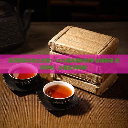 普洱茶的碎沫怎么处理