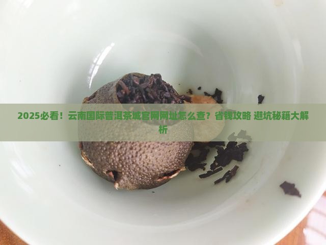 云南国际普洱茶城官网网址