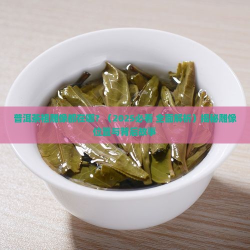 普洱茶祖雕像都在哪