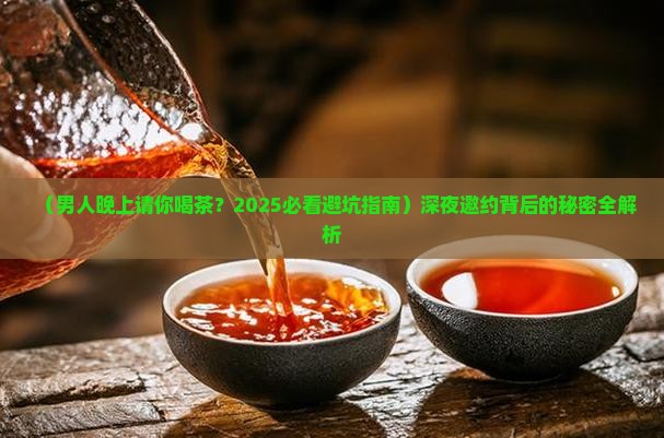 男人晚上请你喝茶