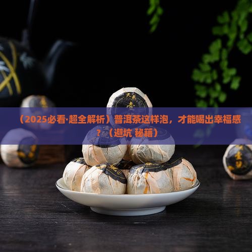 普洱茶怎么泡才好喝啊