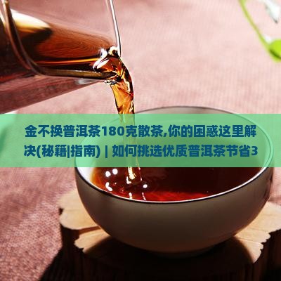 金不换普洱茶180克散茶