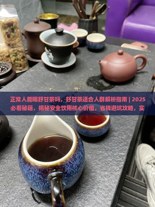 正常人能喝舒甘茶吗