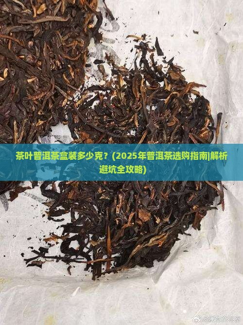 茶叶普洱茶盒装多少克