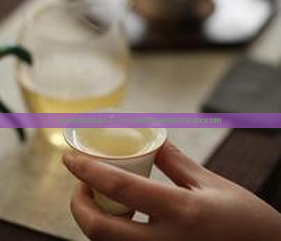 茶叶普洱茶盒装多少克
