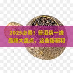 普洱茶一线品牌有几家