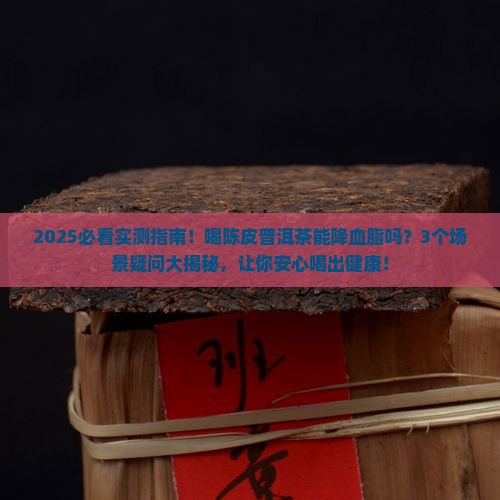 陈皮普洱茶能降血脂吗