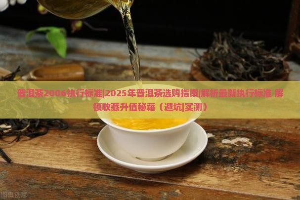 普洱茶2006执行标准