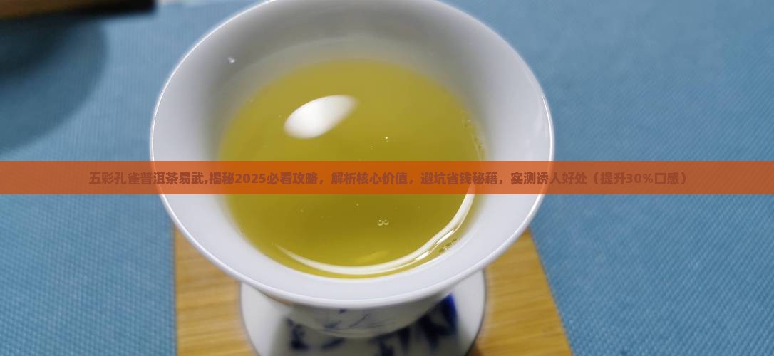 五彩孔雀普洱茶易武