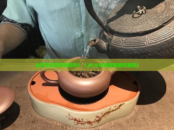 生苦瓜配普洱茶好吗