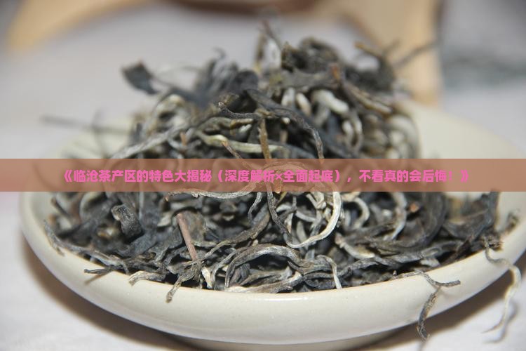 临沧茶产区的特点是什么