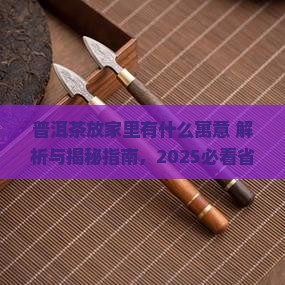 普洱茶放家里有什么寓意