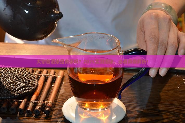 大饼普洱茶是青茶吗
