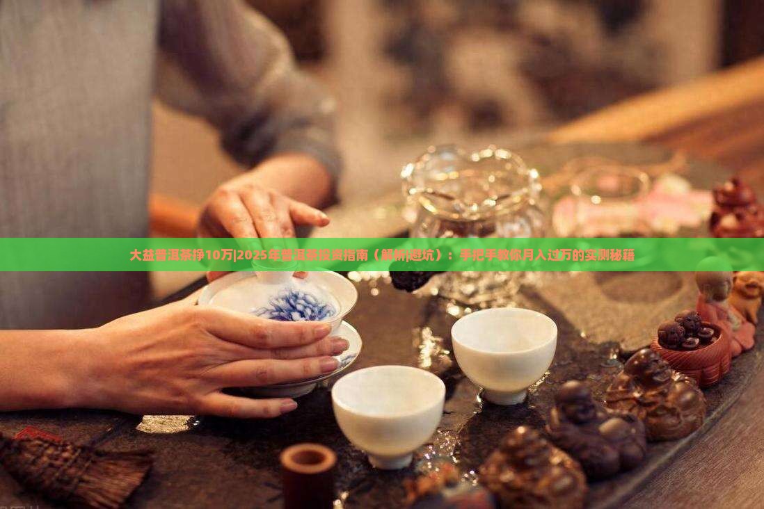 大益普洱茶挣10万