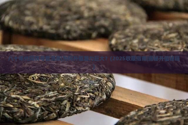 八十年代同庆号普洱茶