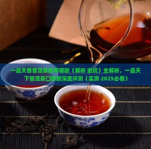 一品天香普洱茶推荐哪款
