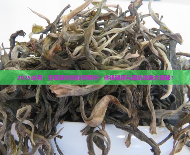 一秒钟看懂普洱茶的价格