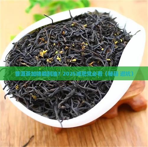 普洱茶加什么去脂肪