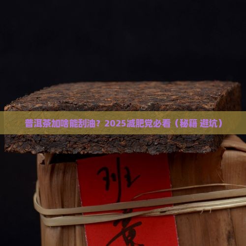 普洱茶加什么去脂肪