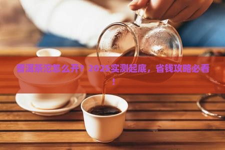 普洱茶沱如何打开