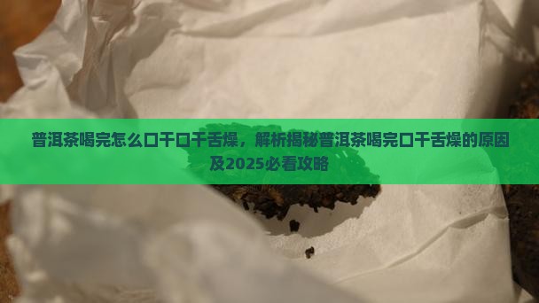 普洱茶喝完怎么口干