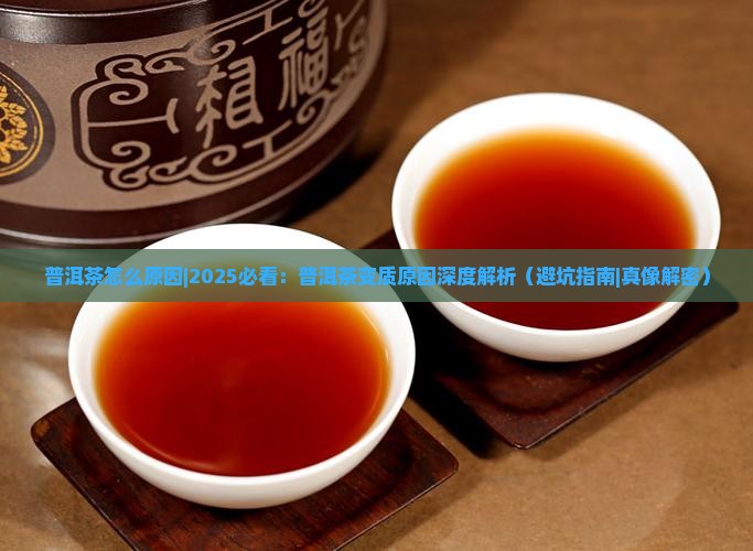 普洱茶怎么原因