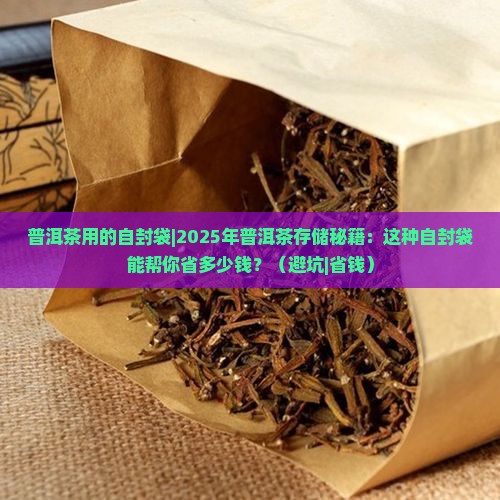 普洱茶用的自封袋