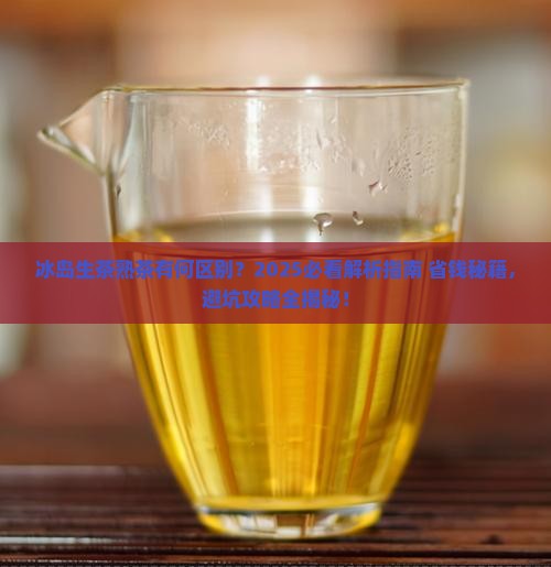 冰岛印象是生茶熟茶