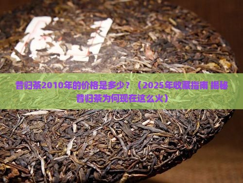 昔归茶2010年时的价格