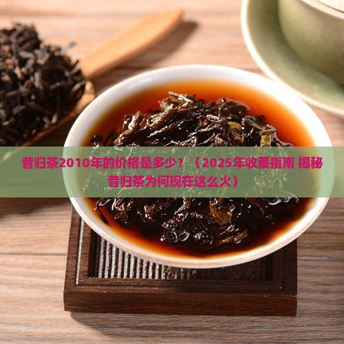 昔归茶2010年时的价格
