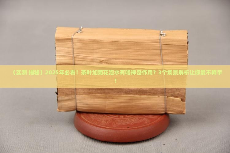 茶叶加菊花泡水有什么作用