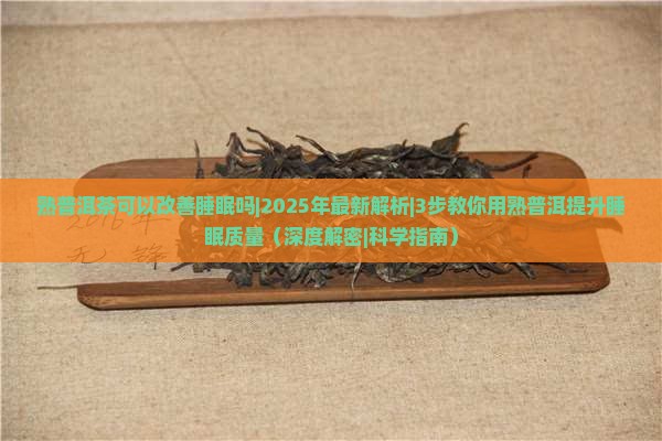 熟普洱茶可以改善睡眠吗