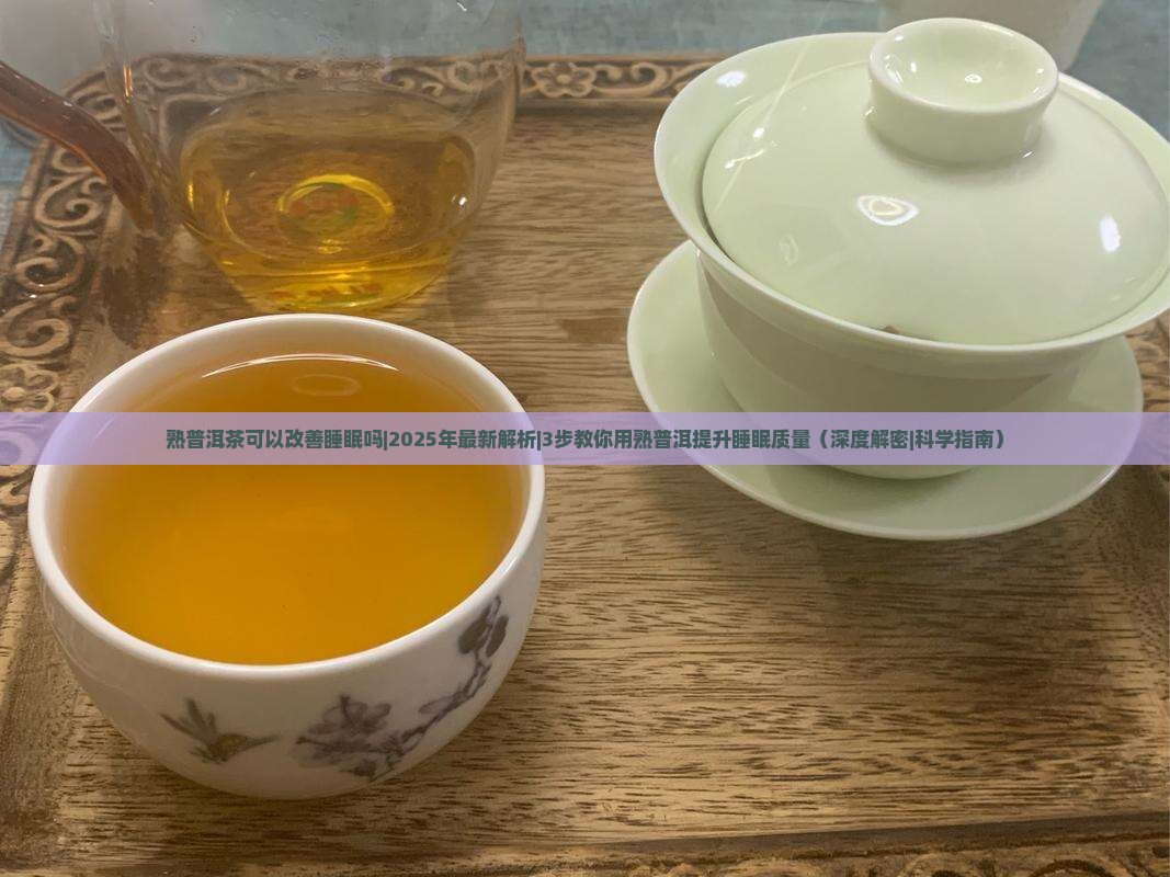 熟普洱茶可以改善睡眠吗