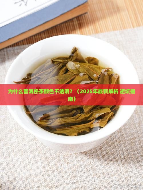 普洱熟茶的颜色不透明