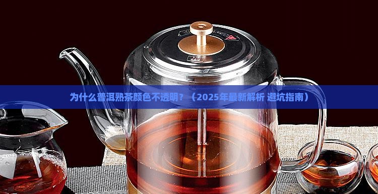普洱熟茶的颜色不透明